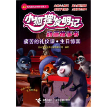 小狐狸发明记动画故事书:痛苦的礼仪课.生日惊喜