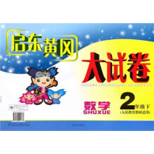 启东黄冈大试卷:数学(2年级下)(人民教育教材适用)