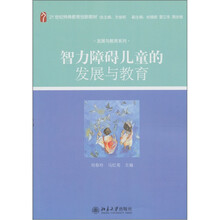 智力障碍儿童的发展与教育