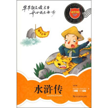 迪克猫小学生易读易懂名著丛书:水浒传(注音全彩版)
