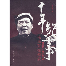 十年纪事：1937-1947年毛泽东在延安