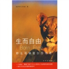 生而自由:野生母狮爱尔莎传奇