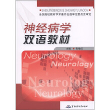 神经病学双语教材