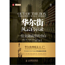 华尔街风云启示录：一位金融高管的告白