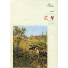 译林名著精选:童年(插图本)