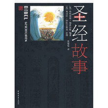 圣经故事