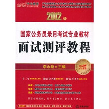 2012年国家公务员录用考试专业教材：面试测评教程