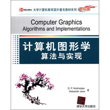 计算机图形学:算法与实现(大学计算机教育国外著名教材系列(影印版))