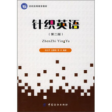 纺织高等教育教材：针织英语（第2版）