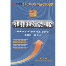 2010中公版基层政法机关招录培养考试专用教材：考前冲刺模拟预测试卷（申论）