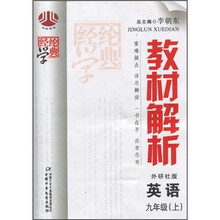 经纶学典教材解析:英语(9年级上)(外研社版)