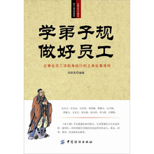 学《弟子规》学做好员工