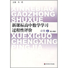新课标高中数学学习过程性评价（必修2）（配人教版）