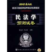 政法干警招录培养考试专用教材：民法学预测试卷（2012最新版）