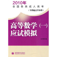 2010年全国各类成人高考:等数学(一)应试模拟(专科起点升本科)(附增值服务卡)