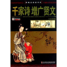 新概念阅读书坊：千家诗.增广贤文