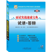教师招聘考试华图名师讲义系列教材：面试实战速成宝典（试讲·答辩）赠39元网络课程代金券