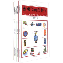 蔡飞勇画图解字(共4册)