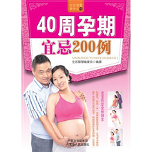 40周孕期宜忌200例