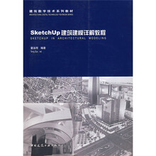 建筑数字技术系列教材：SketchUp建筑建模详解教程