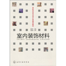 室内装饰材料