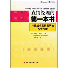 直销经理的第一本书：打造成功直销团队的八大步骤