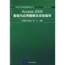 Access 2000基础与应用题解及实验指导(附光盘)