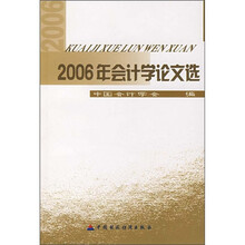 2006年会计学论文选