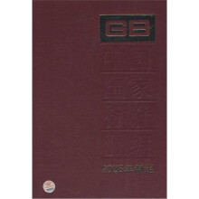 中国国家标准汇编399 GB 22521-22576（2008年制定）