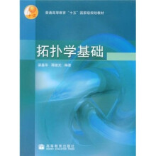 普通高等教育十五国家级规划教材:拓扑学基础