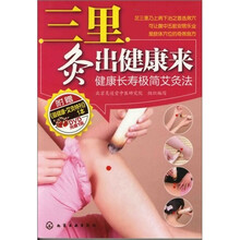 三里灸出健康来：健康长寿极简艾灸法（附光盘）