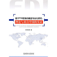 基于FDI视角的垂直专业化研究:理论与来自中国的实证