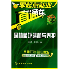 零起点就业直通车：园林草坪建植与养护