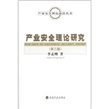 产业安全理论研究(第3版)/产业安全理论前沿丛书