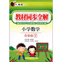 教材同步全解：小学数学（4年级下）（人教版）