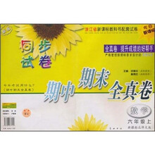 同步试卷·期中期末全真卷：数学（6年级上）（新课标北师大版）（新版）