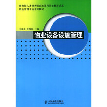 物业物理专业系列教材：物业设备设施管理