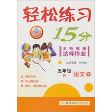 轻松练习15分·名师精编达标作业：5年级语文（下）R
