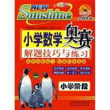 小学数学奥赛解题技巧与练习：小学阶段