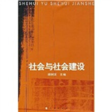 社会与社会建设