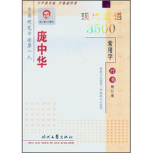 庞中华现代汉语3500常用字（行书）（修订版）
