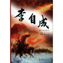 李自成：原题《永昌演义》