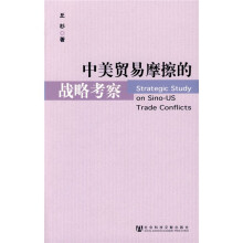 中美贸易摩擦的战略考察