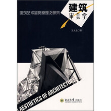 建筑审美学:建筑艺术鉴赏原理之研究
