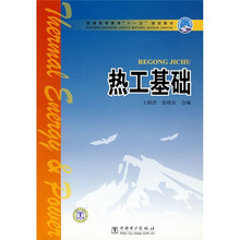 普通高等教育“十一五”规划教材：热工基础