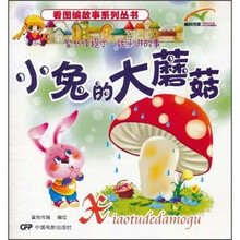 小兔的大蘑菇