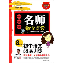 名师教你阅读：初中语文阅读训练（8年级）