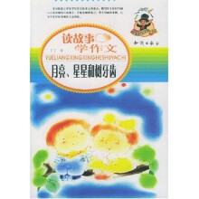 小学生趣味学习丛书·月亮星星和树牙齿：读故事学作文