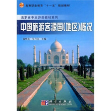 高等职业教育“十一五”规划教材·高职高专旅游类教材系列：中国旅游客源国（地区）概况