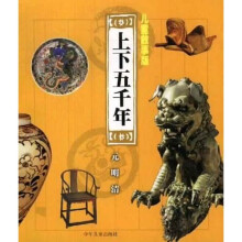 上下五千年:元·明·清(儿童故事版)